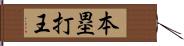 本塁打王 Hand Scroll