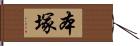 本塚 Hand Scroll