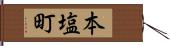本塩町 Hand Scroll