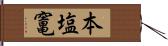 本塩竃 Hand Scroll