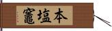 本塩竈 Hand Scroll