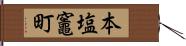 本塩竈町 Hand Scroll