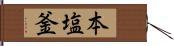 本塩釜 Hand Scroll