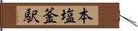 本塩釜駅 Hand Scroll