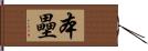 本壘 Hand Scroll