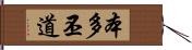 本多丕道 Hand Scroll