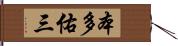 本多佑三 Hand Scroll