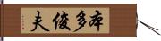 本多俊夫 Hand Scroll