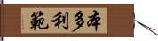 本多利範 Hand Scroll