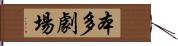 本多劇場 Hand Scroll