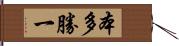 本多勝一 Hand Scroll