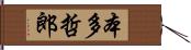 本多哲郎 Hand Scroll