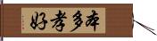 本多孝好 Hand Scroll