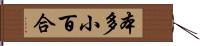 本多小百合 Hand Scroll