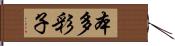 本多彩子 Hand Scroll