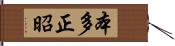 本多正昭 Hand Scroll