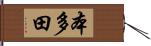 本多田 Hand Scroll