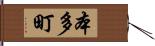 本多町 Hand Scroll