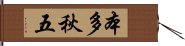 本多秋五 Hand Scroll