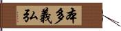 本多義弘 Hand Scroll