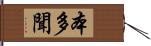 本多聞 Hand Scroll