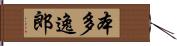 本多逸郎 Hand Scroll