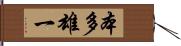 本多雄一 Hand Scroll