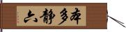 本多静六 Hand Scroll