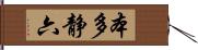 本多静六 Hand Scroll