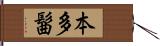 本多髷 Hand Scroll