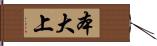 本大上 Hand Scroll