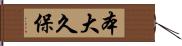本大久保 Hand Scroll