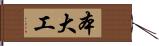 本大工 Hand Scroll