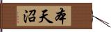 本天沼 Hand Scroll