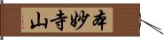 本妙寺山 Hand Scroll