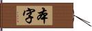 本字 Hand Scroll