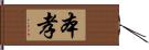 本孝 Hand Scroll