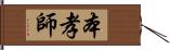 本孝師 Hand Scroll