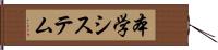 本学システム Hand Scroll