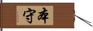本守 Hand Scroll