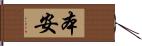 本安 Hand Scroll