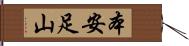 本安足山 Hand Scroll