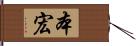 本宏 Hand Scroll