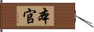 本官 Hand Scroll