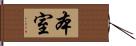 本室 Hand Scroll