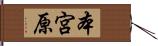 本宮原 Hand Scroll