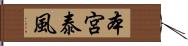 本宮泰風 Hand Scroll