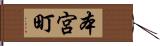 本宮町 Hand Scroll