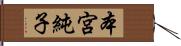 本宮純子 Hand Scroll