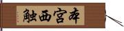 本宮西触 Hand Scroll